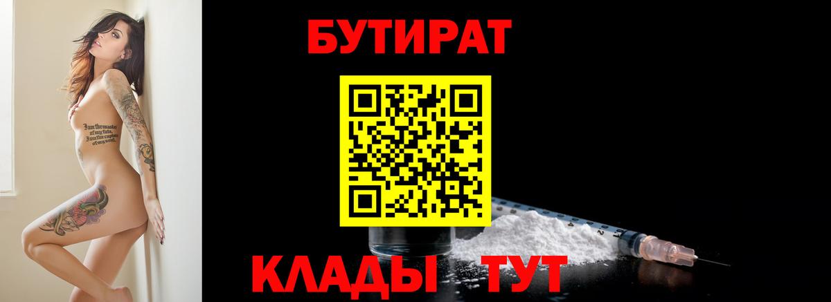 Кинель  БУТИРАТ  Вход с VPN  Бутират оксибутират 